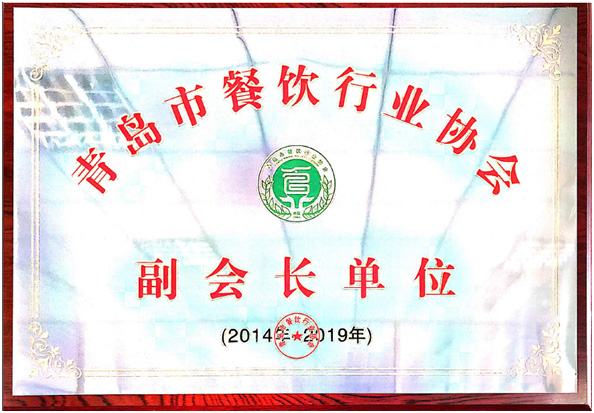 青島特斯特榮譽(yù)當(dāng)選青島市餐飲行業(yè)協(xié)會(huì)副會(huì)長(zhǎng)單位