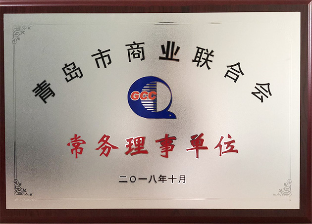 青島特斯特科技股份有限公司當(dāng)選青島市商業(yè)聯(lián)合會常務(wù)理事單位