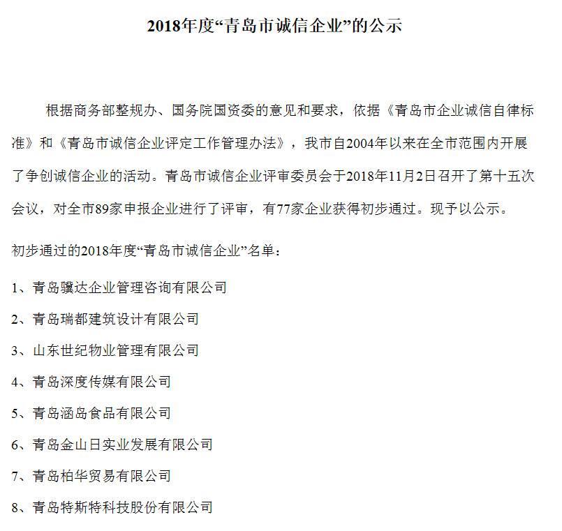 青島特斯特科技股份有限公司入選青島市誠信企業(yè)