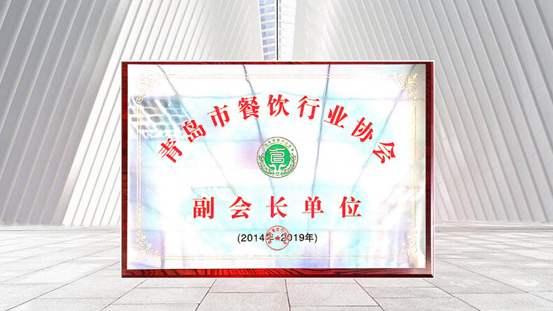 青島特斯特榮譽(yù)當(dāng)選青島市餐飲行業(yè)協(xié)會(huì)副會(huì)長(zhǎng)單位