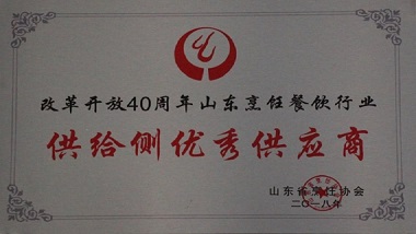 青島特斯特榮獲山東省烹飪餐飲行業(yè)“供給側(cè)供應商”