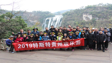 青島特斯特歡樂(lè)貴州行