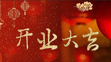 我們開業(yè)啦！||青島特斯特科技股份有限公司2020年開業(yè)通知