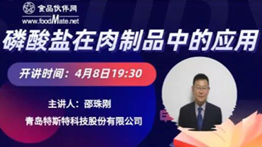 特斯特邀您參加“磷酸鹽在肉制品加工中的應(yīng)用”技術(shù)講座！