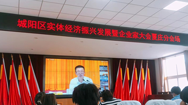 青島特斯特參加城陽區(qū)實體經(jīng)濟振興發(fā)展暨企業(yè)家大會